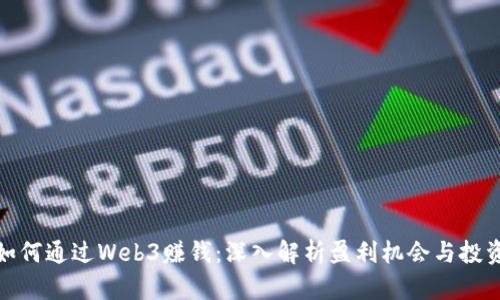 个人如何通过Web3赚钱：深入解析盈利机会与投资策略