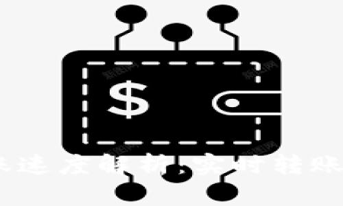 Bitpie转账速度解析：实时转账还是等待？