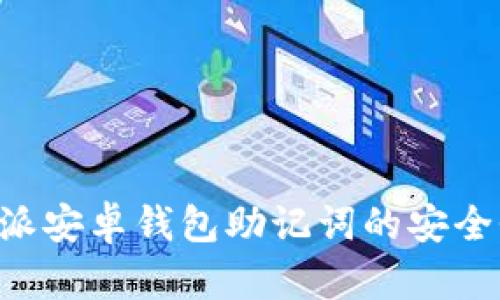 全面解析B特派安卓钱包助记词的安全性和使用方法