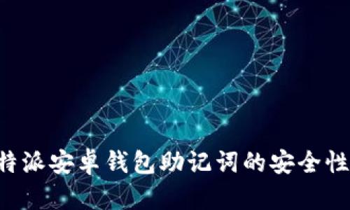 全面解析B特派安卓钱包助记词的安全性和使用方法
