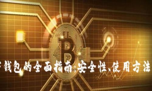 比特币线下钱包的全面指南：安全性、使用方法与最佳实践