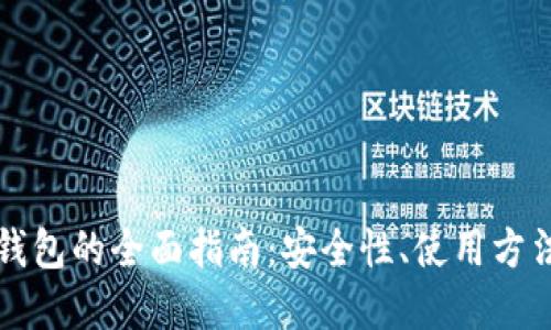比特币线下钱包的全面指南：安全性、使用方法与最佳实践