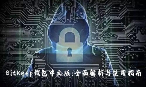 BitKeep钱包中文版：全面解析与使用指南