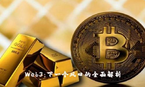 Web3：下一个风口的全面解析