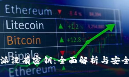 比特派没有密钥：全面解析与安全指南