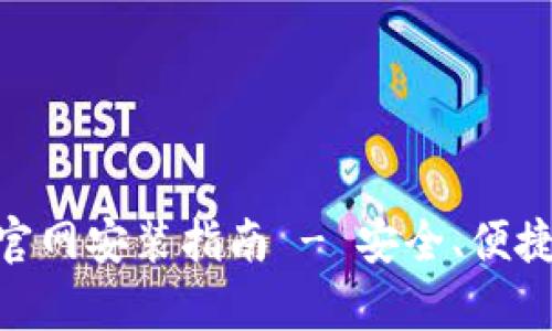 Bitpie钱包安卓下载官网安装指南 - 安全、便捷的数字资产管理工具
