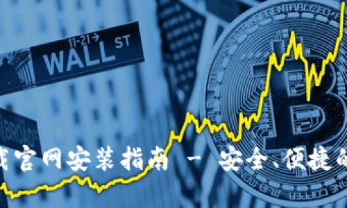 Bitpie钱包安卓下载官网安装指南 - 安全、便捷的数字资产管理工具