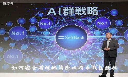 如何安全有效地清除比特币钱包数据