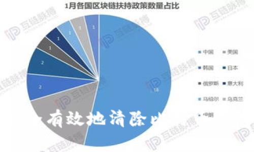 如何安全有效地清除比特币钱包数据