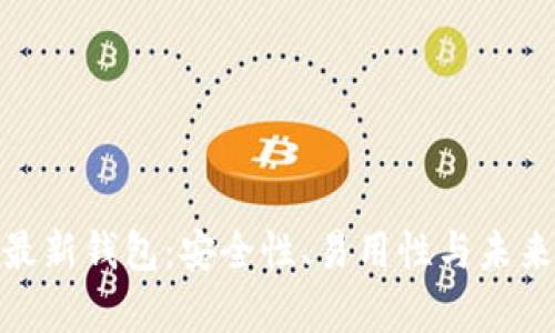 探索Bitp最新钱包：安全性、易用性与未来发展前景