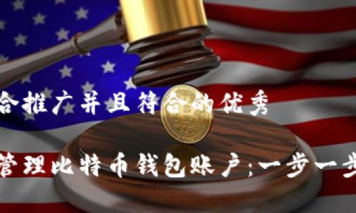 思考一个适合推广并且符合的优秀

如何创建和管理比特币钱包账户：一步一步的详细指南