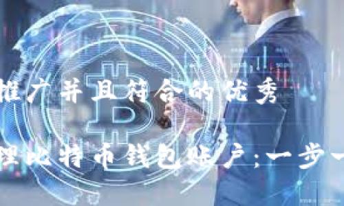 思考一个适合推广并且符合的优秀

如何创建和管理比特币钱包账户：一步一步的详细指南