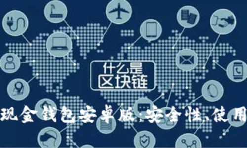 全面解析比特币现金钱包安卓版：安全性、使用指南及市场前景