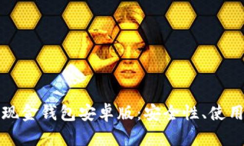 全面解析比特币现金钱包安卓版：安全性、使用指南及市场前景