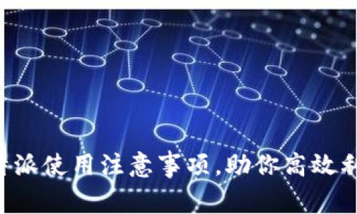 全面解析B特派使用注意事项，助你高效利用这一工具