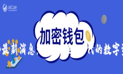 BitKeep最新消息：探索Web3时代的数字资产管理