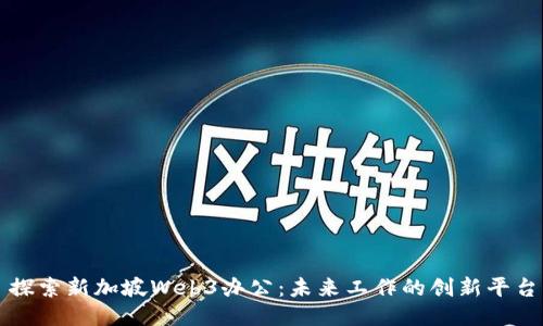 探索新加坡Web3办公：未来工作的创新平台