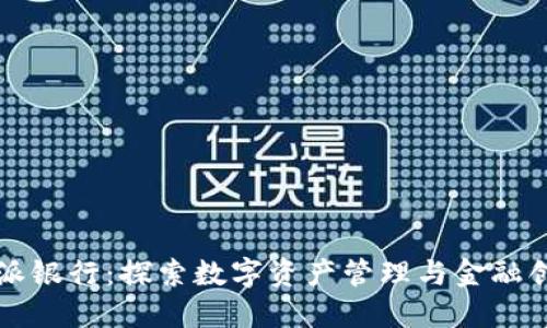 比特派与派银行：探索数字资产管理与金融创新的未来