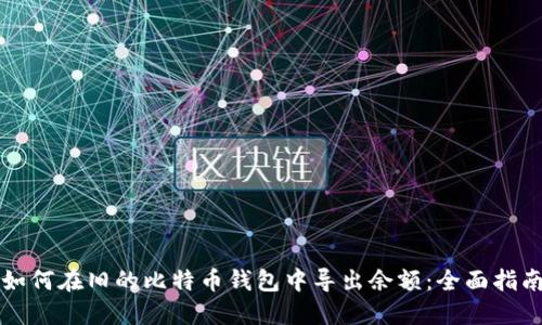 如何在旧的比特币钱包中导出余额：全面指南