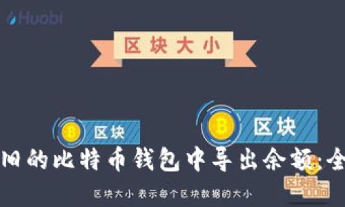 如何在旧的比特币钱包中导出余额：全面指南
