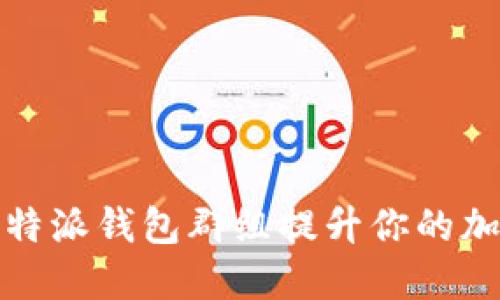 如何利用比特派钱包群组提升你的加密资产管理