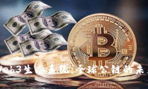香港的Web3生态系统：全球公链的未来与发展