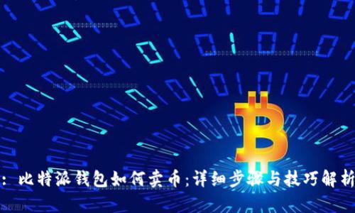 : 比特派钱包如何卖币：详细步骤与技巧解析