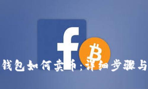 : 比特派钱包如何卖币：详细步骤与技巧解析