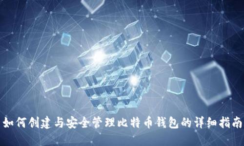 如何创建与安全管理比特币钱包的详细指南