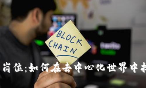 Web3时代的工作岗位：如何在去中心化世界中找到你的职业机会
