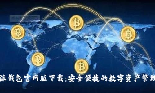 比特派钱包官网版下载：安全便捷的数字资产管理工具