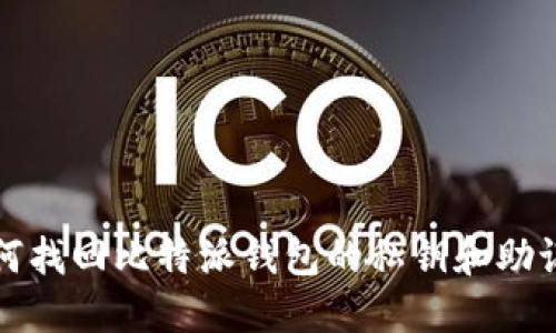 如何找回比特派钱包的私钥和助记词