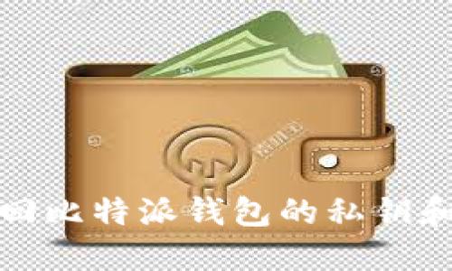如何找回比特派钱包的私钥和助记词