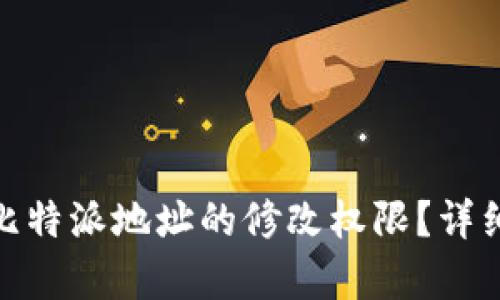 : 如何开启比特派地址的修改权限？详细指南与技巧