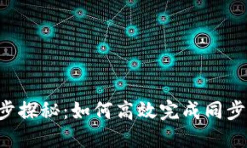 比特币钱包同步探秘：如何高效完成同步，保障资产安全