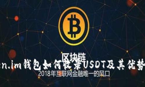 Token.im钱包如何收录USDT及其优势分析