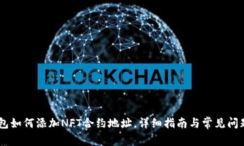 BK钱包如何添加NFT合约地址，详细指南与常见问题解答