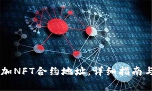 BK钱包如何添加NFT合约地址，详细指南与常见问题解答