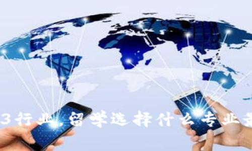 从事Web3行业，留学选择什么专业最有前途？