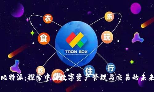 比特派：探索中国数字资产管理与交易的未来
