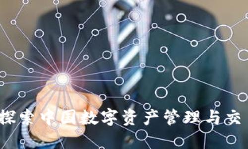 比特派：探索中国数字资产管理与交易的未来