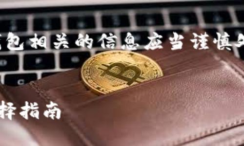 请注意:关于暗网和比特币的钱包相关的信息应当谨慎处理,确保遵循法律及道德规范。
```xml
暗网比特币钱包的安全性与选择指南