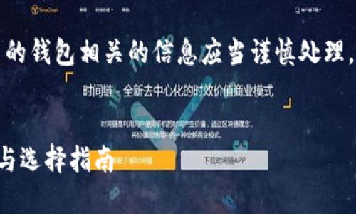 请注意:关于暗网和比特币的钱包相关的信息应当谨慎处理,确保遵循法律及道德规范。
```xml
暗网比特币钱包的安全性与选择指南