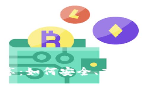 比特币钱包文件分享：如何安全、高效地管理您的数字资产
