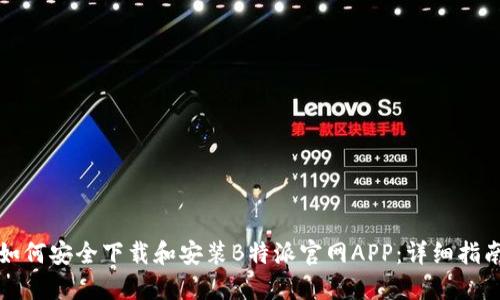 如何安全下载和安装B特派官网APP：详细指南