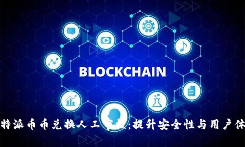 比特派币币兑换人工审核：提升安全性与用户体验
