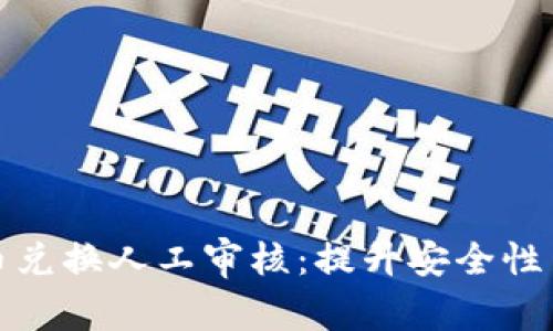 比特派币币兑换人工审核：提升安全性与用户体验