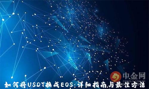 
如何将USDT换成EOS：详细指南与最佳方法