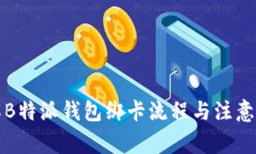 详解B特派钱包绑卡流程与注意事项