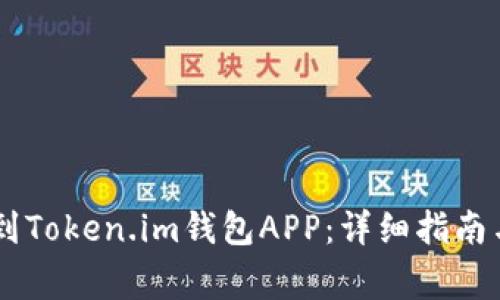 : USDT如何提到Token.im钱包APP：详细指南与常见问题解答
